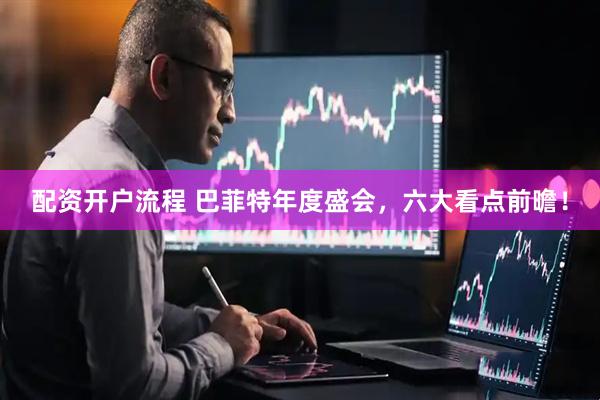 配资开户流程 巴菲特年度盛会，六大看点前曕！